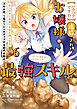 【パクパクですわ】追放されたお嬢様の『モンスターを食べるほど強くなる』スキルは、１食で１レベルアップする前代未聞の最強スキルでした。３日で人類最強になりましたわ～！（６）