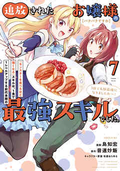 【パクパクですわ】追放されたお嬢様の『モンスターを食べるほど強くなる』スキルは、１食で１レベルアップする前代未聞の最強スキルでした。３日で人類最強になりましたわ～！（７）