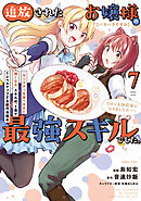【パクパクですわ】追放されたお嬢様の『モンスターを食べるほど強くなる』スキルは、１食で１レベルアップする前代未聞の最強スキルでした。３日で人類最強になりましたわ～！（７）