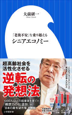 シニアエコノミー　～「老後不安」を乗り越える～（小学館新書）