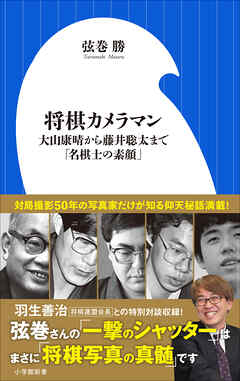 将棋カメラマン　～大山康晴から藤井聡太まで「名棋士の素顔」～（小学館新書） | ブックライブ