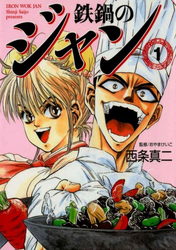鉄鍋のジャン 01 おやまけいこ 西条真二 漫画 無料試し読みなら 電子書籍ストア ブックライブ