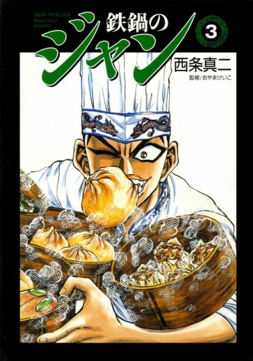 鉄鍋のジャン 03 漫画 無料試し読みなら 電子書籍ストア ブックライブ