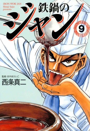 鉄鍋のジャン 09 漫画 無料試し読みなら 電子書籍ストア ブックライブ 鉄鍋のジャン 09 漫画 無料試し読みなら 電子書籍ストア ブックライブ