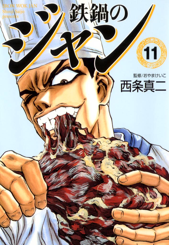 鉄鍋のジャン 全巻 完結 料理漫画 グルメ 中華 - 全巻セット