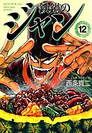 鉄鍋のジャン　12