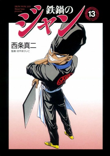 鉄鍋のジャン 13 最新刊 漫画 無料試し読みなら 電子書籍ストア ブックライブ