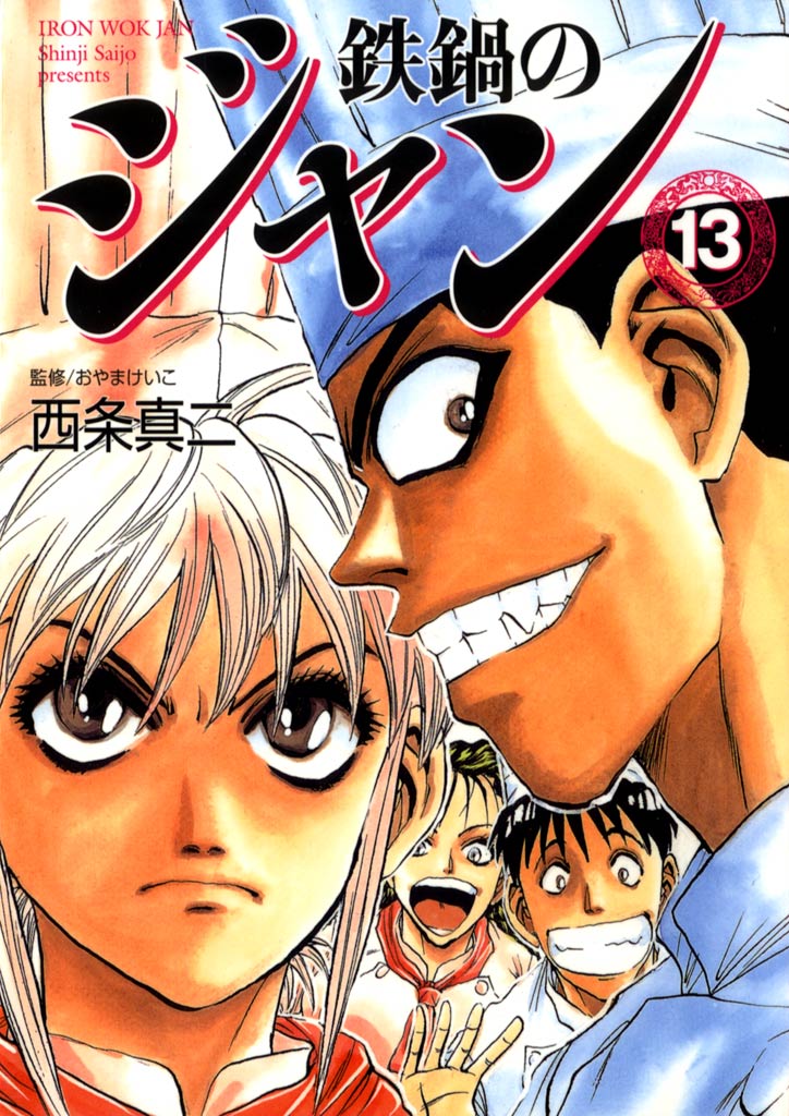 鉄鍋のジャン 13 最新刊 漫画 無料試し読みなら 電子書籍ストア ブックライブ