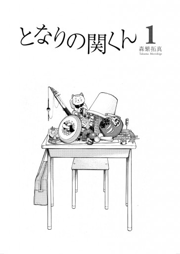 となりの関くん 1 - 森繁拓真 - 漫画・ラノベ（小説）・無料試し読み