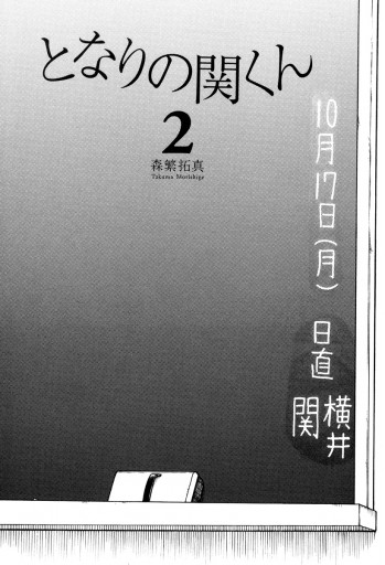 となりの関くん 2 森繁拓真 漫画 無料試し読みなら 電子書籍ストア ブックライブ