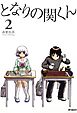となりの関くん 2