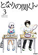 となりの関くん 3