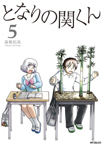 となりの関くん 5 - 森繁拓真 - 漫画・ラノベ（小説）・無料試し読み