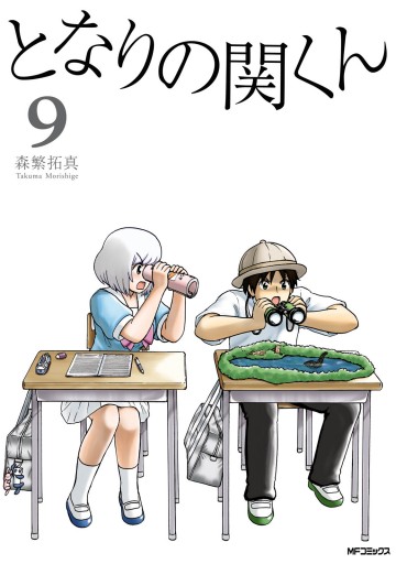 となりの関くん 9 漫画 無料試し読みなら 電子書籍ストア ブックライブ