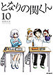となりの関くん 10