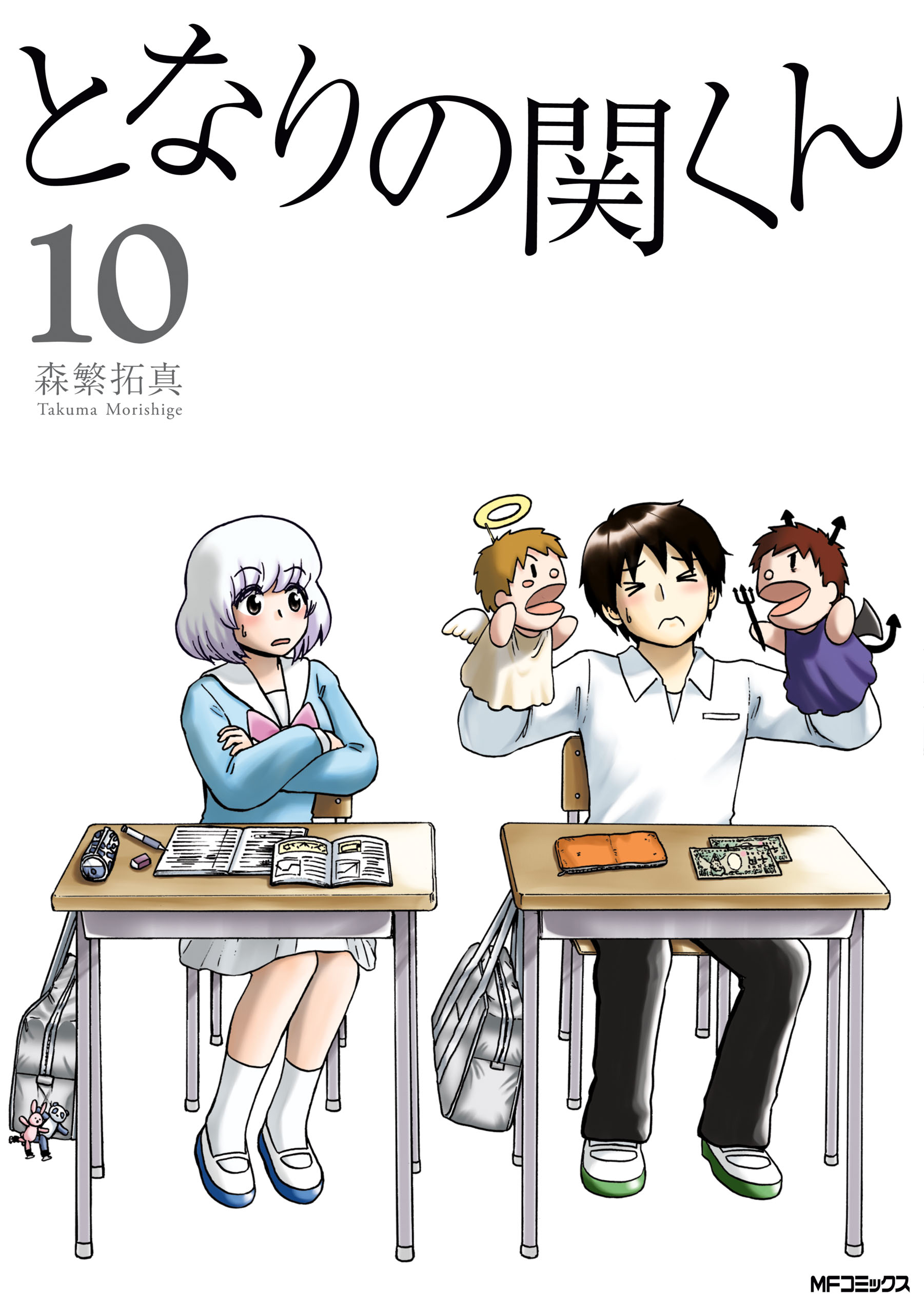 となりの関くん 10 最新刊 漫画 無料試し読みなら 電子書籍ストア ブックライブ