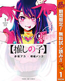 【推しの子】【期間限定無料】 1