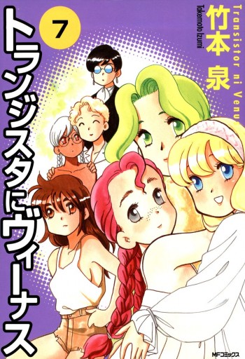 トランジスタにヴィーナス 7 最新刊 竹本泉 漫画 無料試し読みなら 電子書籍ストア ブックライブ トランジスタにヴィーナス 7 最新刊 竹本泉 漫画 無料試し読みなら 電子書籍ストア ブックライブ