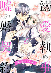 溺愛執事と嘘婚契約【期間限定無料】 2