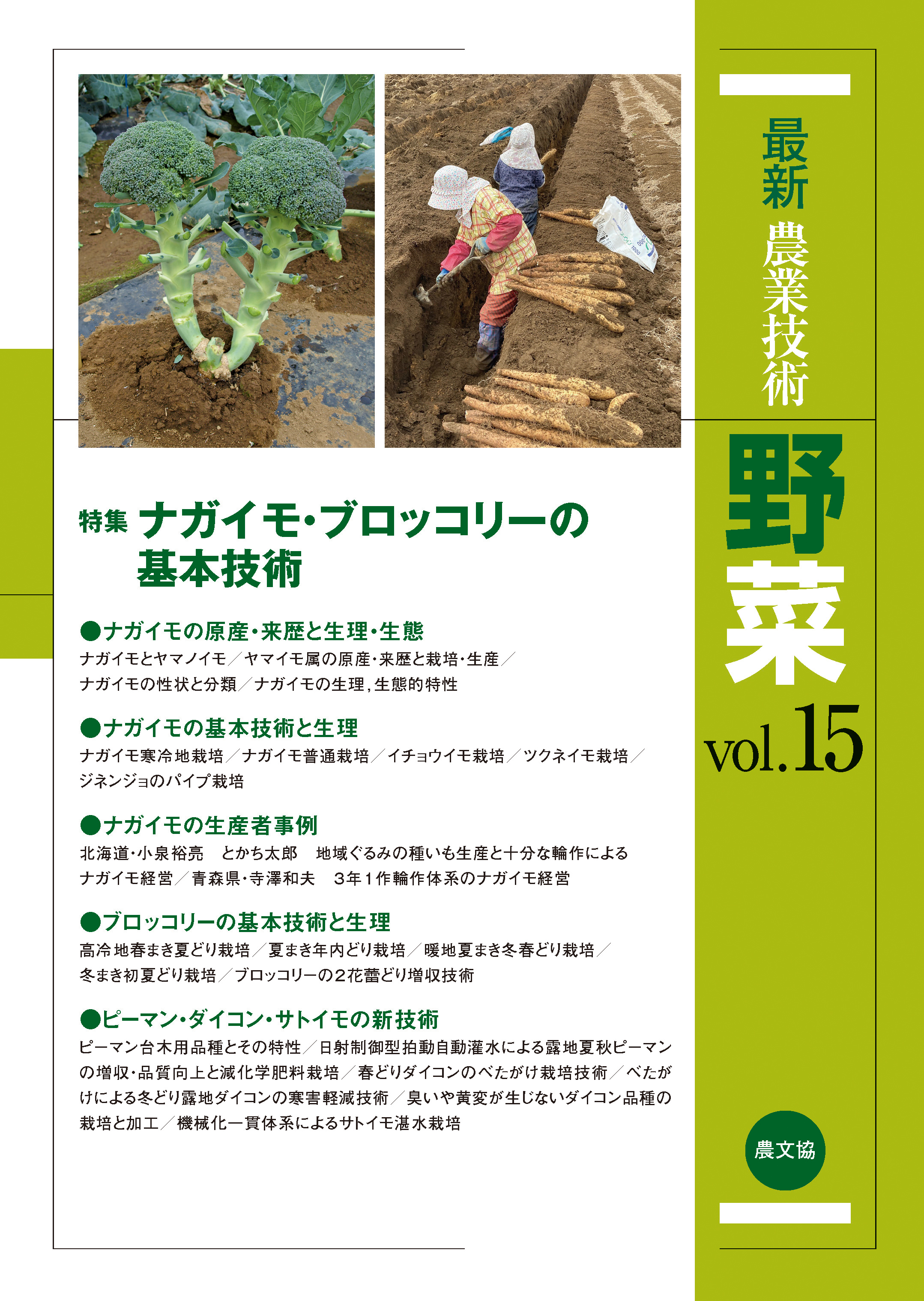 野菜Vol.15　漫画・無料試し読みなら、電子書籍ストア　ブックライブ　最新農業技術　農文協