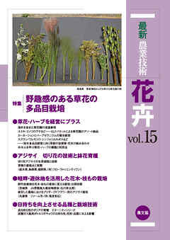 最新農業技術　花卉Vol.15 | ブックライブ