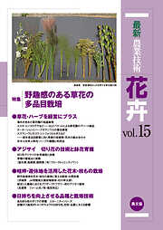 最新農業技術　花卉　vol.15