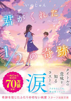 君がくれた1/2の奇跡 - いぬじゅん/Hiko - ラノベ・無料試し読みなら、電子書籍・コミックストア ブックライブ