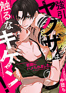 強引ヤクザは触るなキケン！～若頭にハメられました７