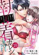 執着カレシに社内でもベッドでもグズグズに甘やかされています。１０