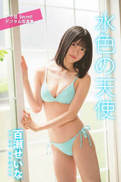 百瀬せいな　水色の天使