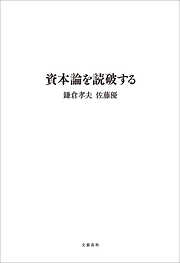 資本論を読破する