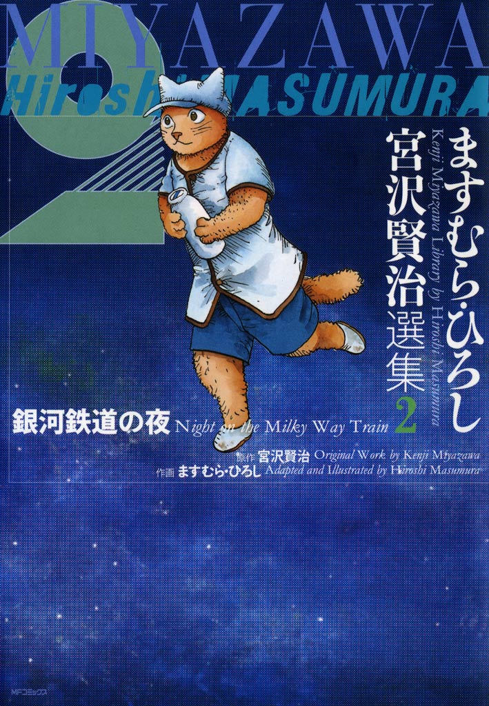 ますむら ひろし 宮沢賢治選集 2 銀河鉄道の夜 漫画 無料試し読みなら 電子書籍ストア ブックライブ