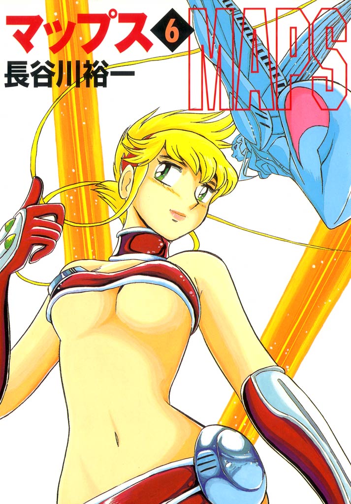 マップス 06 漫画 無料試し読みなら 電子書籍ストア ブックライブ
