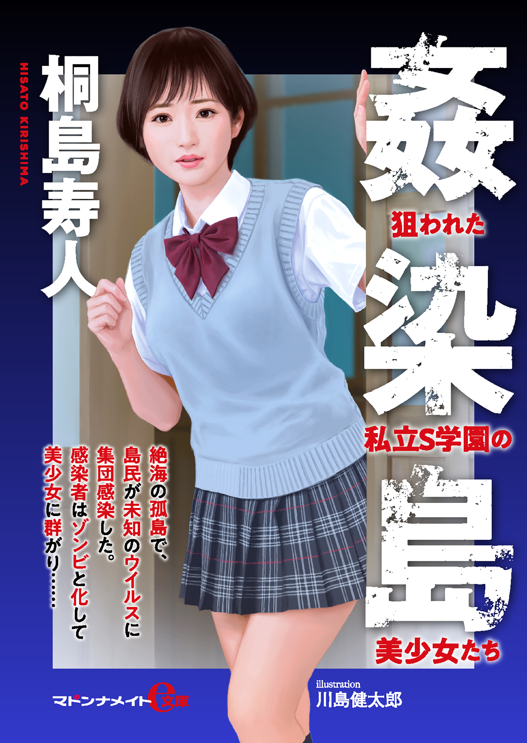 姦染 姦染島――狙われた私立S学園の美少女たち - 桐島寿人 - 官能小説・無料試し読みなら、電子書籍・コミックストア ブックライブ