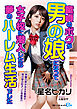 童貞のボクが男の娘になって女子校に潜入したら夢のハーレム生活でした