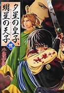夕星の皇子、明星の天子　弐