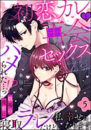 初恋カレと再会セックス ～ハメられた…っ！？ 職場の後輩に寝取ラレたけど、私 幸せになります～（分冊版）　【第5話】