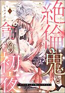 絶倫鬼と貪り初夜 生贄妻は重い愛で啜られ啼かされる（分冊版）　【第8話】