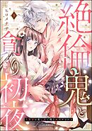 絶倫鬼と貪り初夜 生贄妻は重い愛で啜られ啼かされる（分冊版）