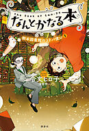 なんとかなる本　樹本図書館のコトバ使い（１）