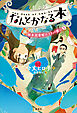 なんとかなる本　樹本図書館のコトバ使い（３）