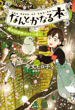 なんとかなる本　樹本図書館のコトバ使い（４）