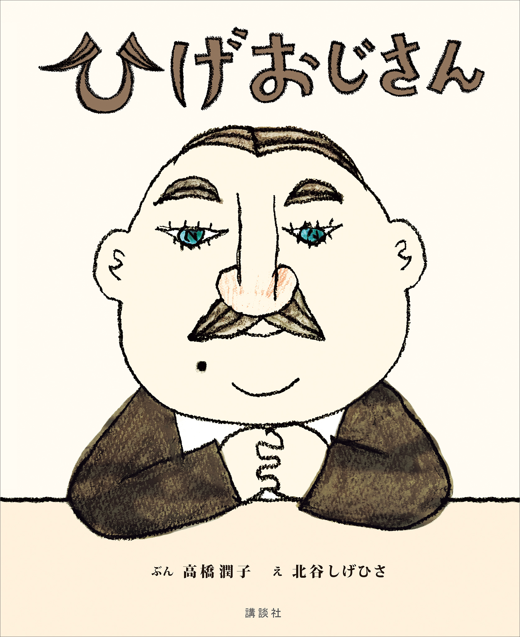 ひげおじさん | ブックライブ