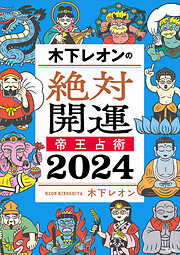 木下レオンの絶対開運　帝王占術　２０２４