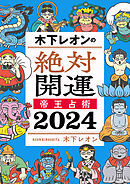 木下レオンの絶対開運　帝王占術　２０２４