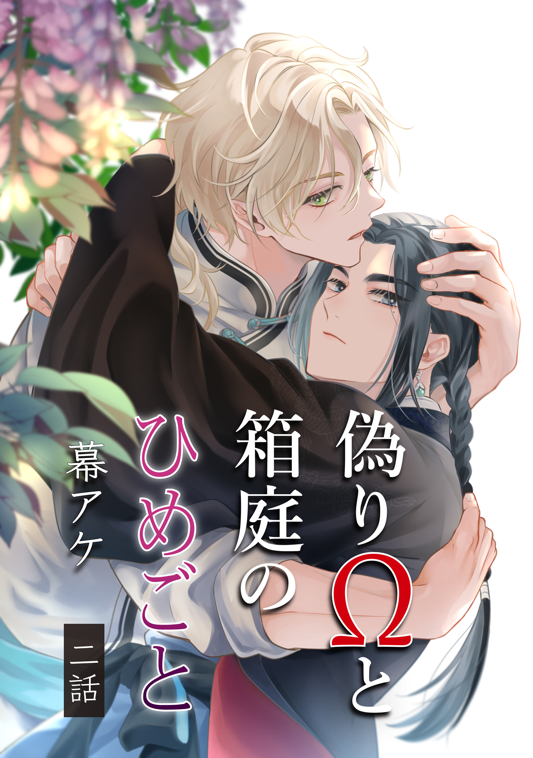 偽りΩと箱庭のひめごと 2【単話】 - 幕アケ - BL(ボーイズラブ)マンガ・無料試し読みなら、電子書籍・コミックストア ブックライブ