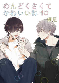 めんどくさくてかわいいね 10【単話】