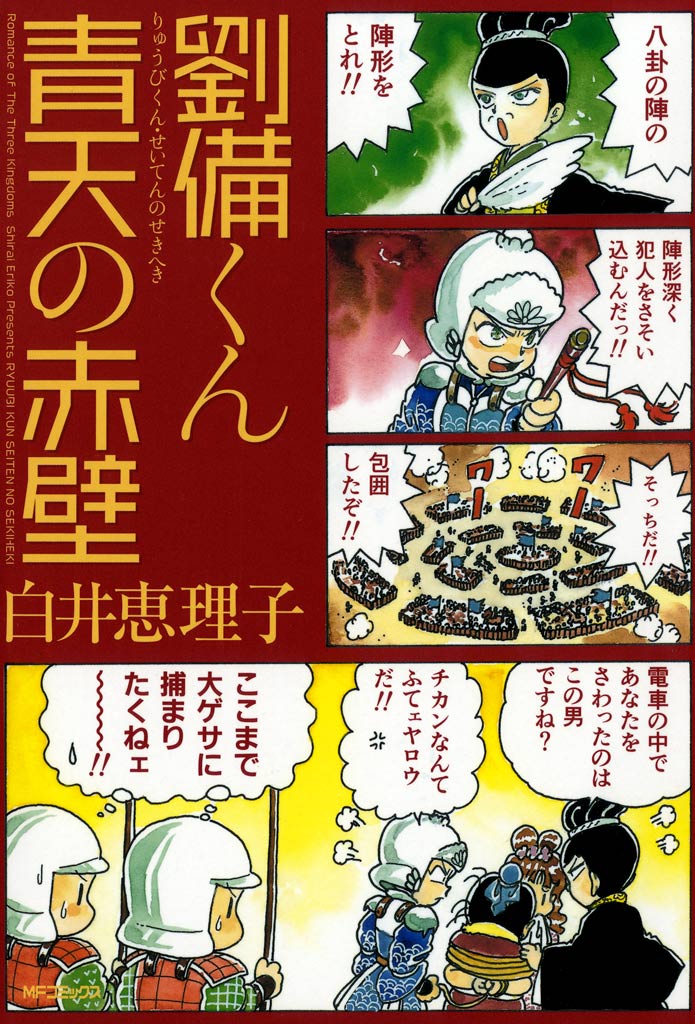 劉備くん 青天の赤壁 漫画 無料試し読みなら 電子書籍ストア ブックライブ