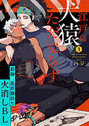 江戸の犬猿ただならず(3)