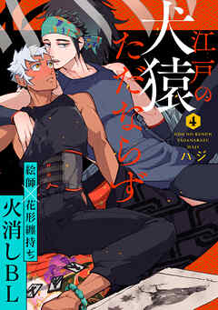 江戸の犬猿ただならず(4)